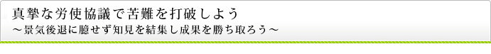 地道な取り組み 必ずや成果に